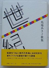 世紀　馬場あき子歌集 (かりん叢書第152篇)