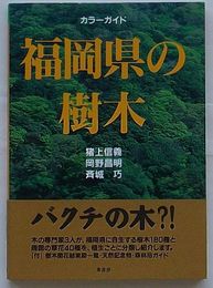 カラーガイド 福岡県の樹木