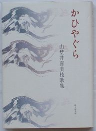 かひやぐら　山埜井喜美枝歌集