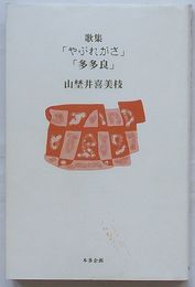 歌集　「やぶれがさ」 「多多良」