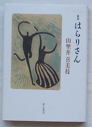 歌集　はらりさん