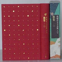 馬場あき子全集 第一巻　歌集 一