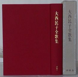 大西民子全歌集　普及版