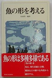 魚の形を考える