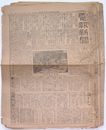 電報新聞　第331号(明治37年10月18日)〜第374号明治37年11月...