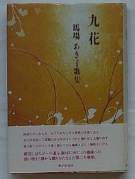 九花　馬場あき子歌集