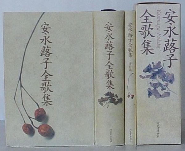Amazon.co.jp: 安永蕗子全歌集2冊セット : 本