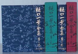 博文館版復刻　樋口一葉全集　第一巻・　第二巻　付 別冊樋口一葉