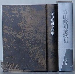 寺山修司全歌集