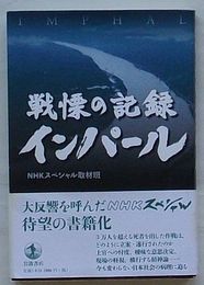 戦慄の記録 インパール