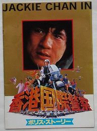 映画パンフレット　香港国際警察　ポリスストーリー