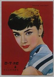 映画パンフレット　ローマの休日 (日比谷映画劇場 No.54～10 の影印復刻)
