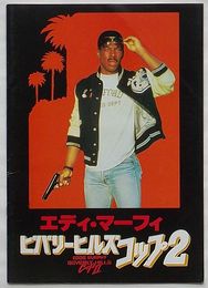 映画パンフレット　エディ・マーフィー ビバリーヒルズコップ2