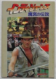 映画パンフレット　インディ・ジョーンズ 魔宮の伝説
