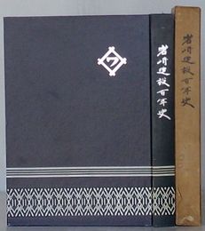 岩崎建設百年史