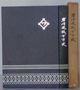 岩崎建設百年史