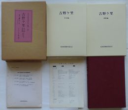 吉野ケ里　本文編・図版編