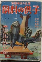 子供の科学　4月第26巻第4号　特輯垂直式写真引伸機設計図青写真・フェアチャイルド軽飛行機設計図