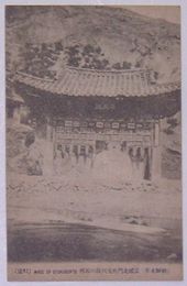 朝鮮名所　京城北門外玉川洞の石仏(絵葉書)