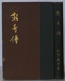 数奇伝