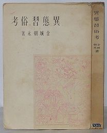 異態習俗考