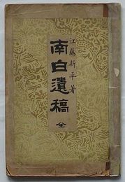 南白遺稿　全