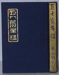巨人 荒尾精　付十二烈士伝