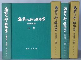 名前から知る植物学 付属図譜　上巻・下巻
