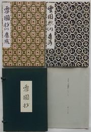 雪国抄 (一)・(二)　日本名作自選文学館