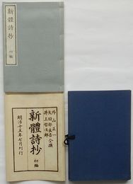 新体詩抄 初編　特選名著複刻全集近代文学館