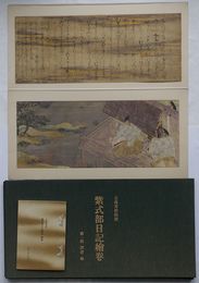 五島美術館臧　紫式部日記絵巻 第一段 詞書・絵　複刻日本古典文学館