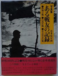 写真集 ある戦友の記録　徐州会戦・山西作戦・北支治安作戦