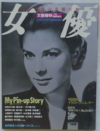 わが青春の女優たち　文芸春秋7月臨時増刊　マイ・ピンナップ・ストーリー