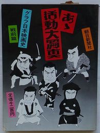 あゝ活動大写真 グラフ日本映画史　戦前篇