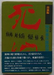死線 関東憲兵隊教習隊の終焉　南満編
