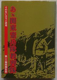 あゝ関東憲兵隊教習隊　その生い立ちと終焉