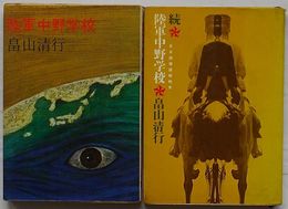 陸軍中野学校・続陸軍中野学校 日本諜報謀略戦史
