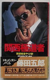 関西極道者　実録戦後やくざ史　BIG BOOKS