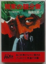 関東の親分衆 付・やくざ者の仁義　沼田寅松・土屋幸三 国士侠客列伝より　トクマドキュメントシリーズ