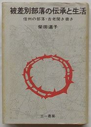 被差別部落の伝承と生活　信州の部落・古老聞き書き