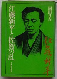 江藤新平と佐賀の乱