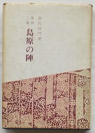 黒田三藩 島原の陣