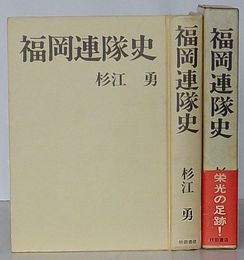 福岡連隊史