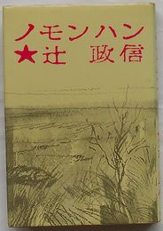 ノモンハン