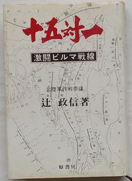 十五対一　激闘ビルマ戦線