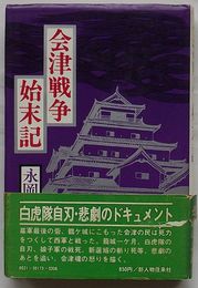 会津戦争始末記