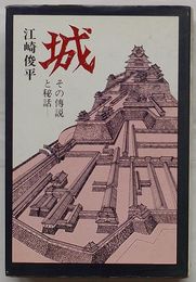 城　その伝説と秘話
