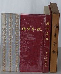 福中春秋