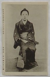 伏見寺田屋女将おとせ女の写真　土佐勤王志士遺墨展覧会記念絵葉書