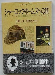 シャーロック・ホームズへの旅